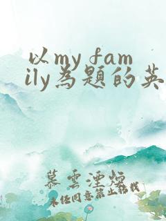 以my family为题的英语作文5句