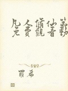 凡人修仙第二季免费观看动漫完整版
