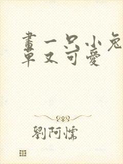 画一只小兔子简单又可爱
