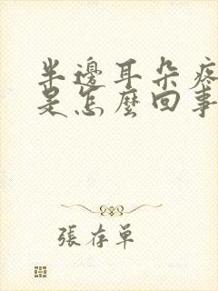 半边耳朵疼头疼是怎么回事