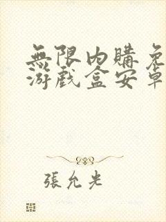 无限内购免费版游戏盒安卓