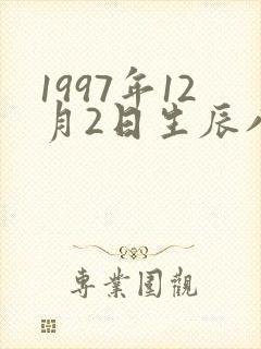 1997年12月2日生辰八字