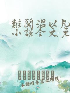 难哄温以凡桑延小说全文免费阅读无弹窗