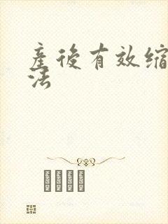 产后有效缩阴方法 产后有效缩阴方法