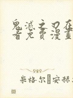 鬼灭之刃在线观看免费漫画