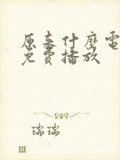 原来什么电影网免费播放