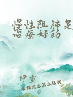 慢性阻肺是如何治疗好的