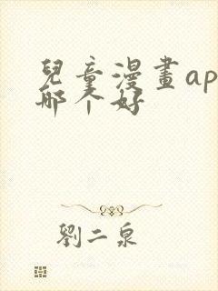 儿童漫画app哪个好