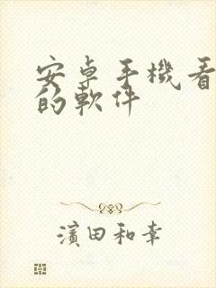 安卓手机看小说的软件