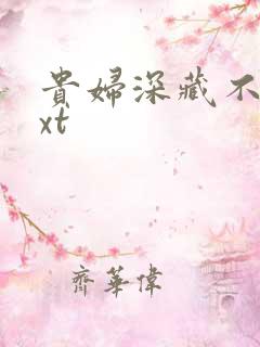 贵妇深藏不露txt 贵妇深藏不露txt