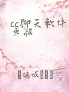 cc聊天软件安卓版 cc聊天软件安卓版