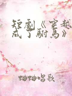 短剧《穿越后我成了驸马》演员表
