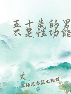 五十岁的男人是不是性功能会下降呢