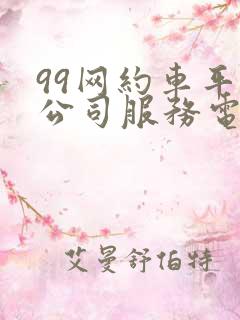 99网约车平台公司服务电话