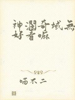 神澜奇域无双珠好看嘛