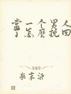 当一个男人变心了怎么挽回