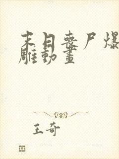 末日丧尸爆发沙雕动画