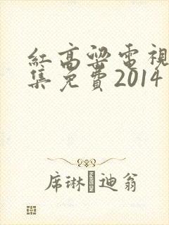 红高粱电视剧全集免费2014