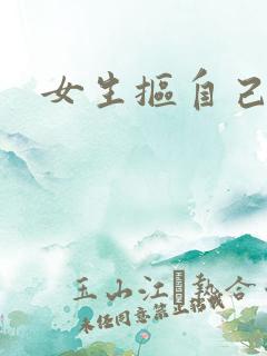 女生抠自己的逼