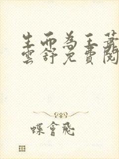 生而为王萧阳叶云舒免费阅读