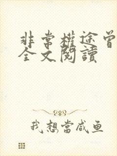 非常权途曾家辉全文阅读