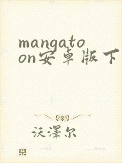 mangatoon安卓版下载