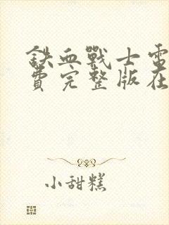 铁血战士电影免费完整版在线观看