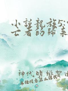 小说龙族5:悼亡者的归来在线阅读