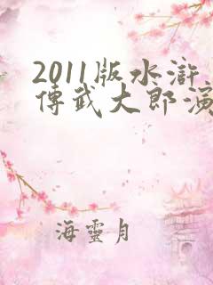 2011版水浒传武大郎演员