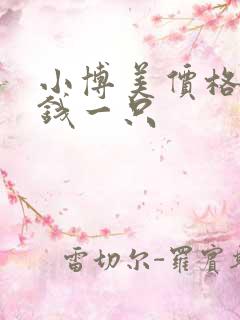 小博美价格多少钱一只