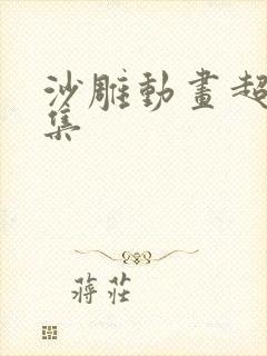 沙雕动画超长合集