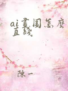 ai画图怎么画直线