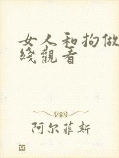 女人和拘做受在线观看