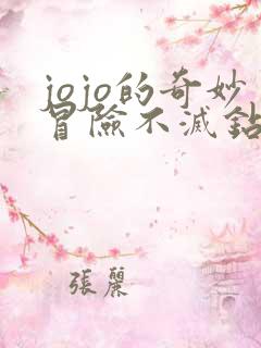 jojo的奇妙冒险不灭钻石免费观看