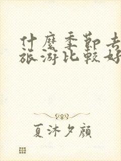 什么季节去新疆旅游比较好