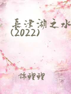 长津湖之水门桥(2022)