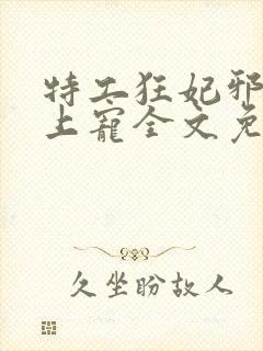特工狂妃邪王枕上宠全文免费阅读