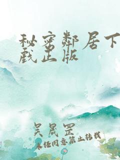 秘密邻居下载游戏正版