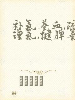 补气养血,疏肝理气,健脾养胃怎么调理