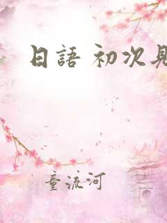 日语 初次见面