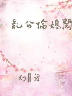 乱公伦媳阅读