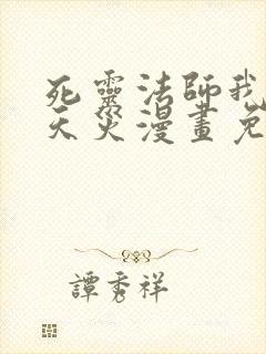 死灵法师我即是天灾漫画免费观看下拉式