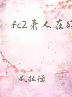 fc2素人在线