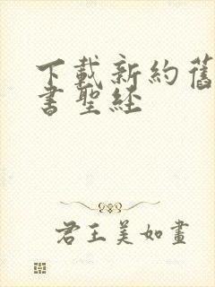 下载新约旧约全书圣经