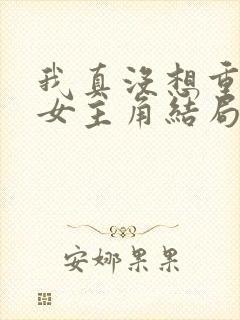 我真没想重生啊女主角结局