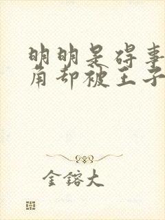明明是碍事的配角却被王子宠爱了免费观看
