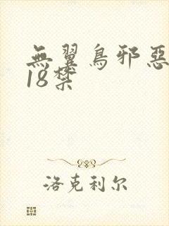 无翼鸟邪恶漫画18禁