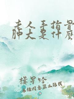 老人手指骨关节肿大是什么原因