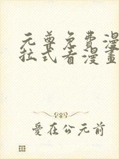 元尊免费漫画下拉式看漫画六漫画