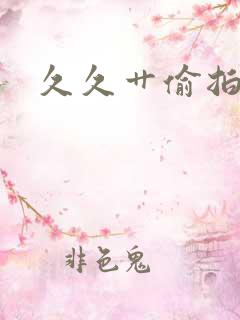 久久艹偷拍人妻